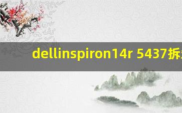 dellinspiron14r 5437拆卸